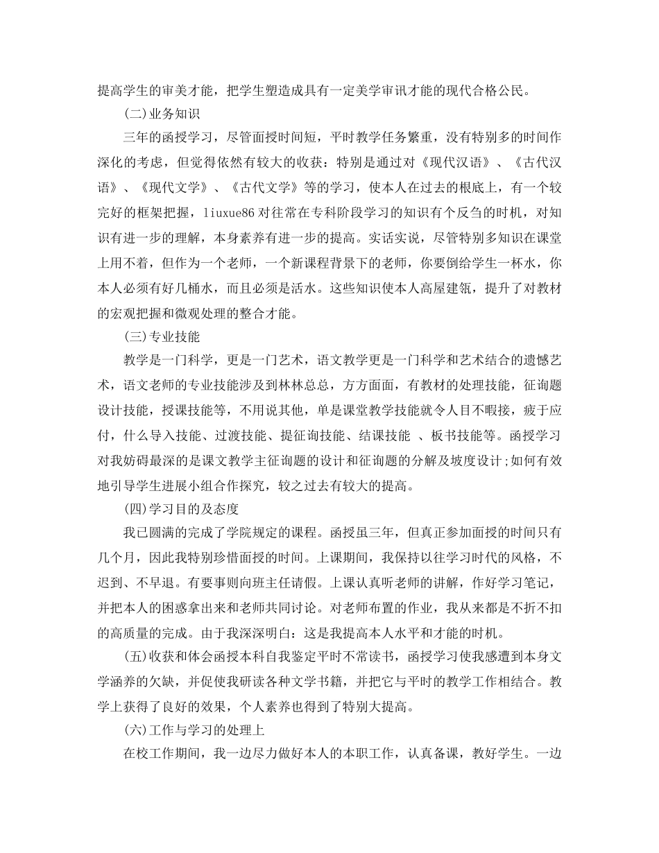 本科函授自我鉴定2020年经典参考范文模板参考 _第3页