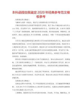 本科函授自我鉴定2020年经典参考范文模板参考 