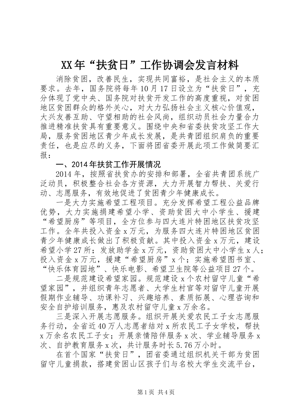 XX年“扶贫日”工作协调会发言材料_第1页