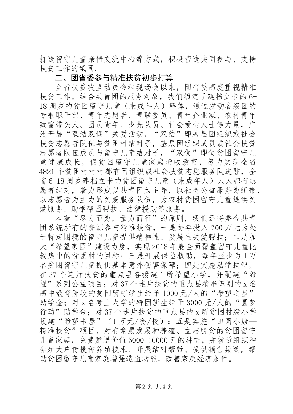 XX年“扶贫日”工作协调会发言材料_第2页