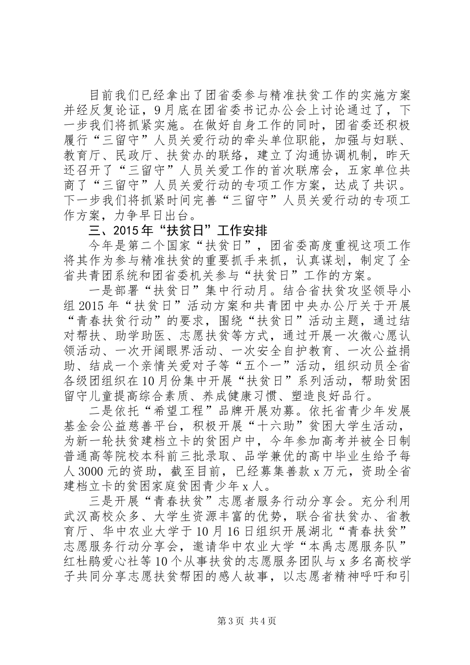 XX年“扶贫日”工作协调会发言材料_第3页
