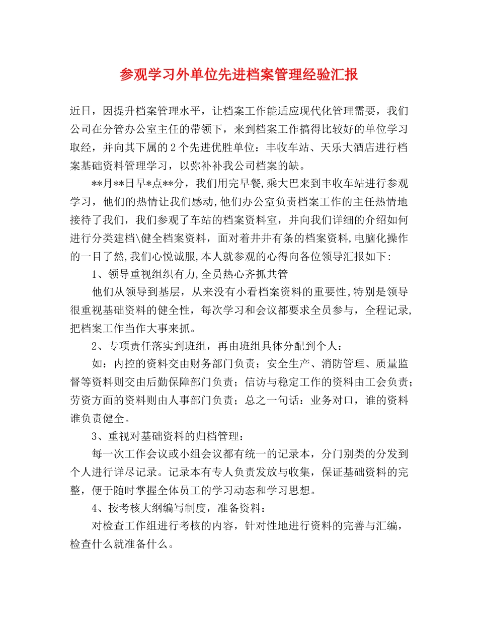 参观学习外单位先进档案管理经验汇报 _第1页