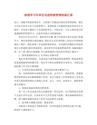 参观学习外单位先进档案管理经验汇报 