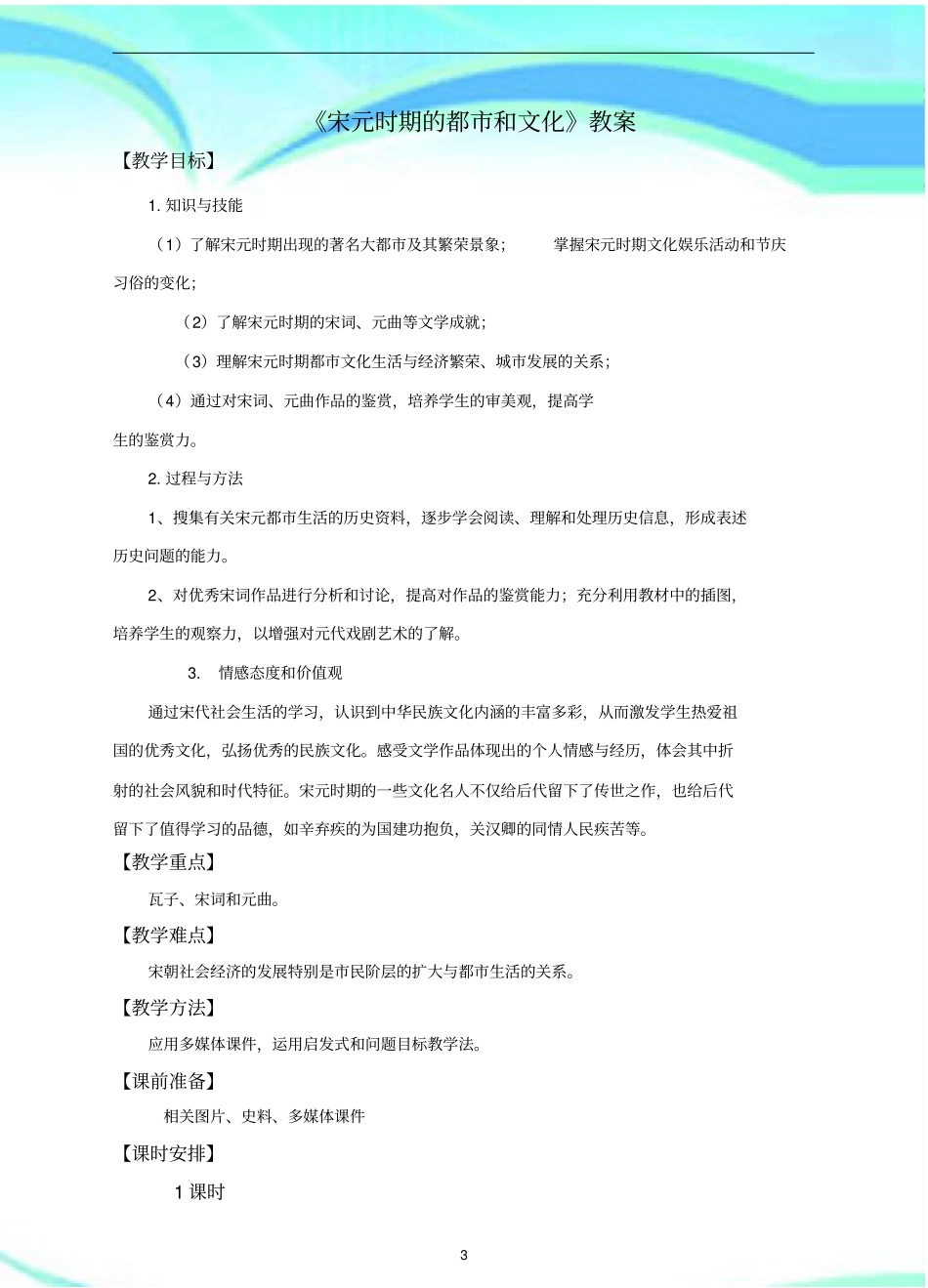 人教版历史七年级下册第课宋元时期的都和文化教学导案_第3页