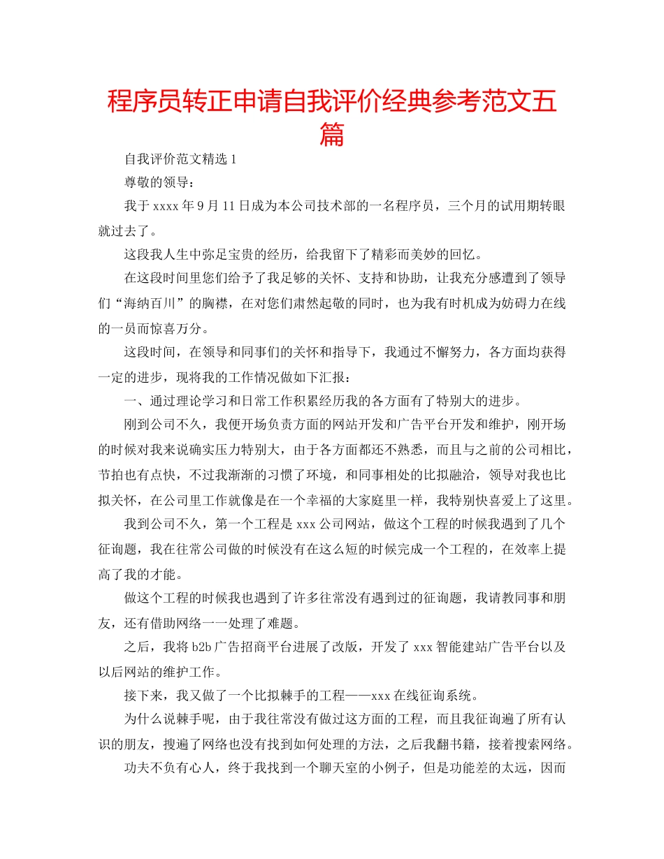 程序员转正申请自我评价经典参考范文五篇 _第1页