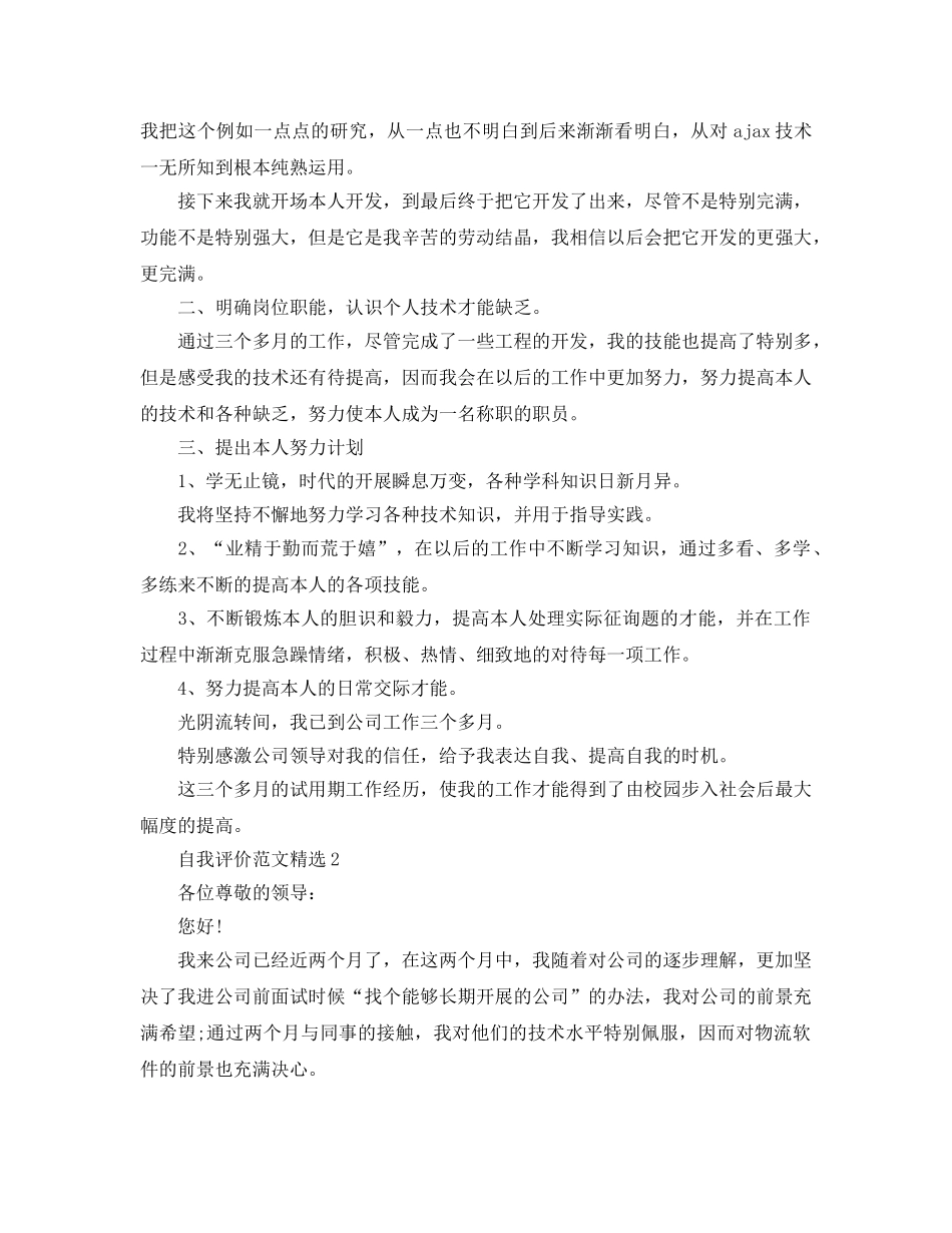 程序员转正申请自我评价经典参考范文五篇 _第2页