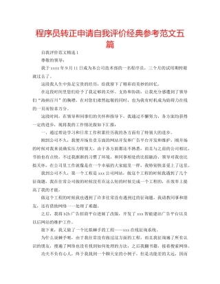 程序员转正申请自我评价经典参考范文五篇 