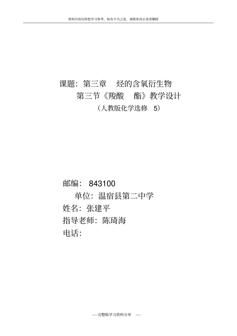 人教版化学选修5羧酸酯教学设计_第1页