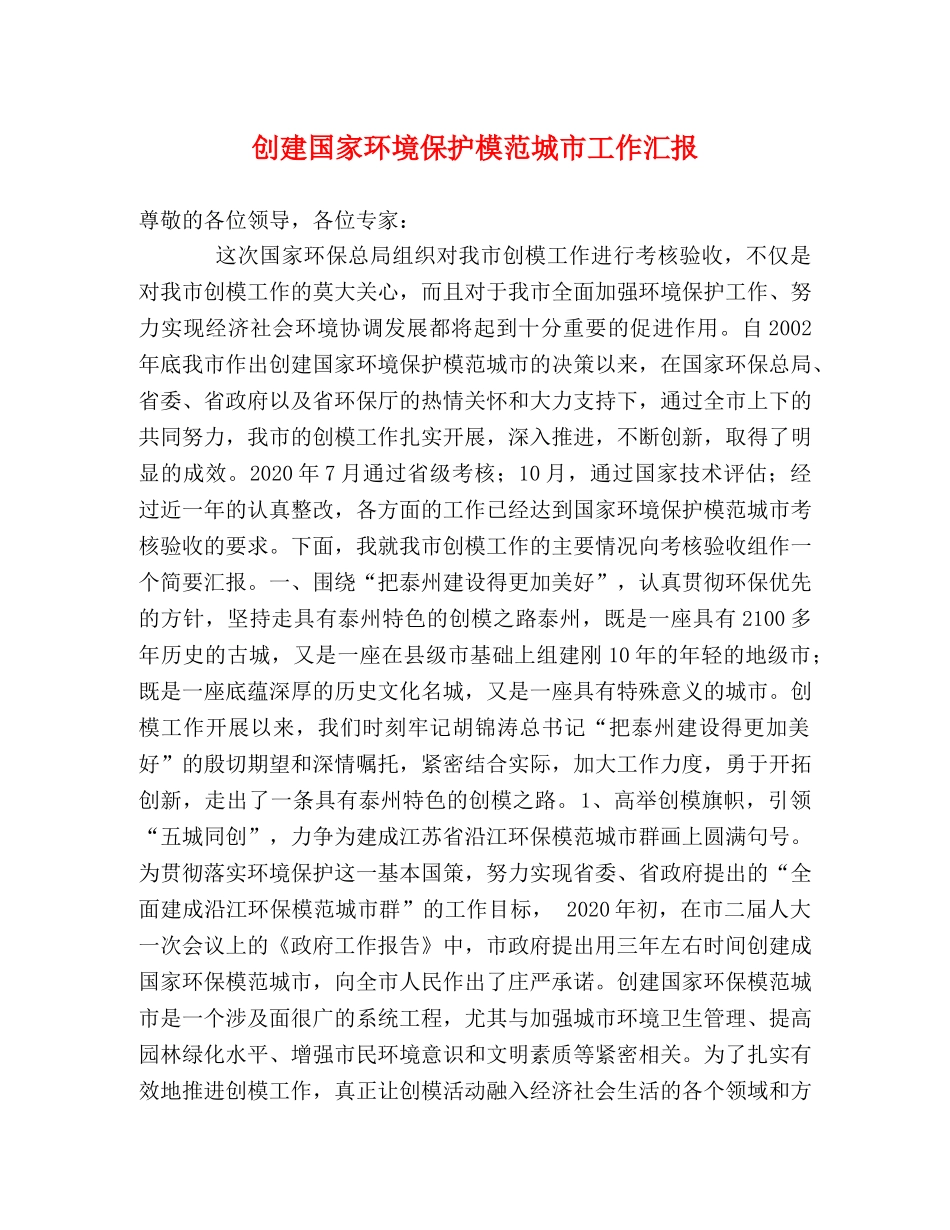 创建国家环境保护模范城市工作汇报 _第1页