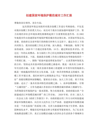创建国家环境保护模范城市工作汇报 
