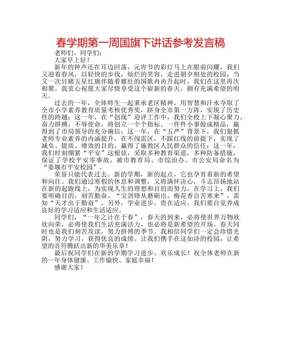 春学期第一周国旗下讲话参考发言稿 _第1页