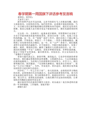 春学期第一周国旗下讲话参考发言稿 