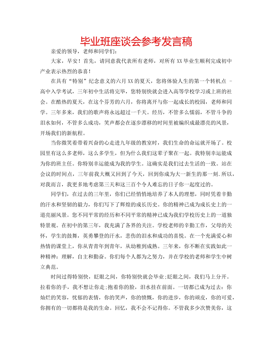 毕业班座谈会参考发言稿 _第1页