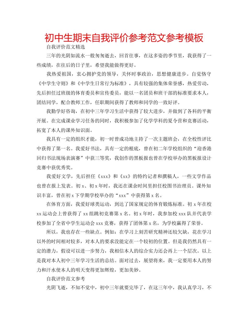 初中生期末自我评价参考范文参考模板 _第1页