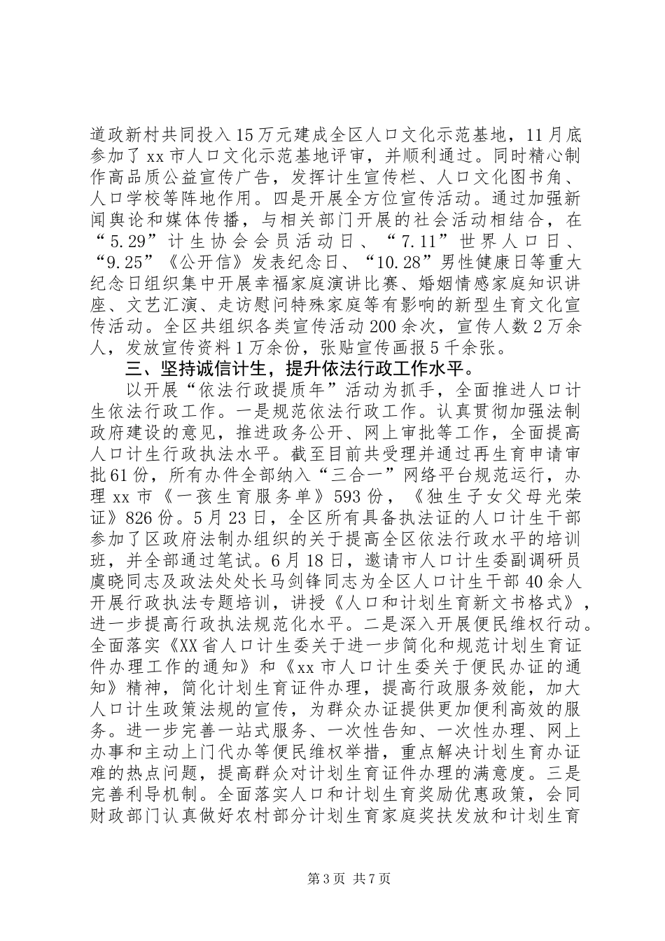 XX县区人口和计划生育局工作总结报告_第3页