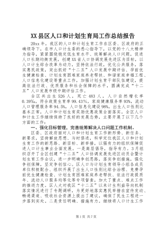 XX县区人口和计划生育局工作总结报告