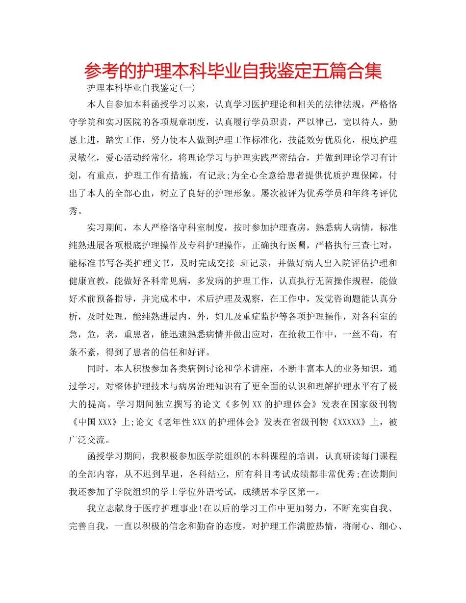 参考的护理本科毕业自我鉴定五篇合集 _第1页