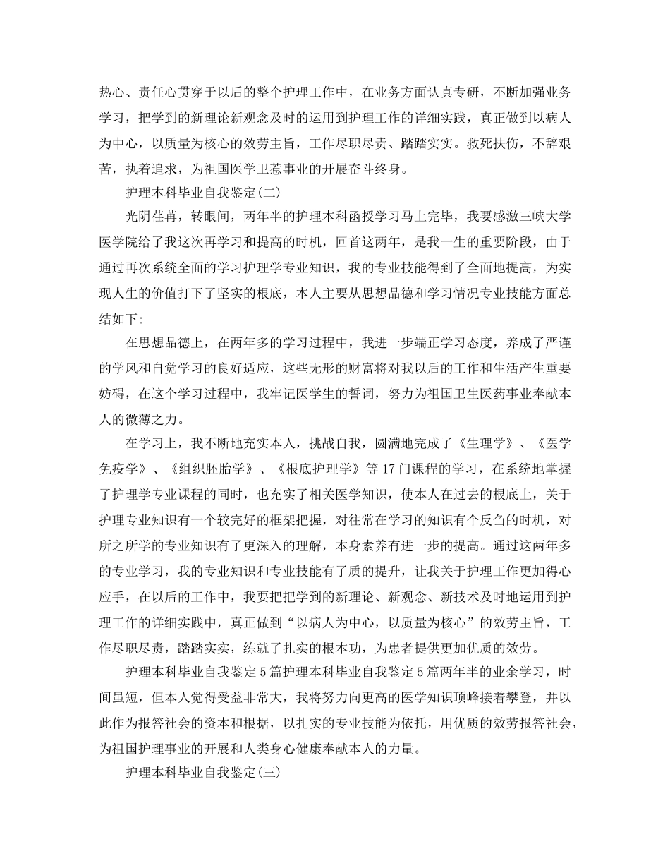 参考的护理本科毕业自我鉴定五篇合集 _第2页