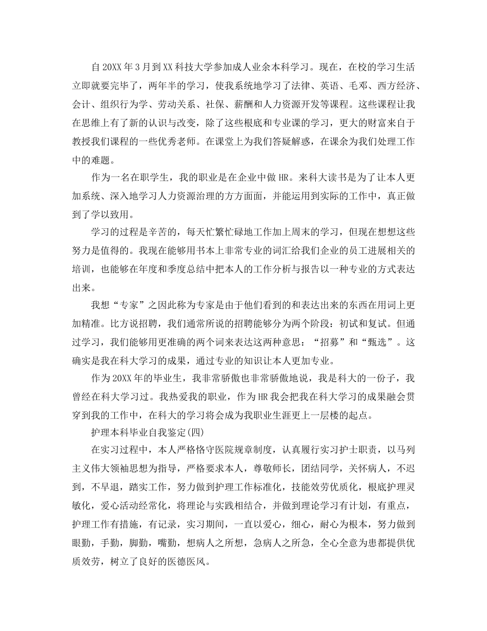 参考的护理本科毕业自我鉴定五篇合集 _第3页