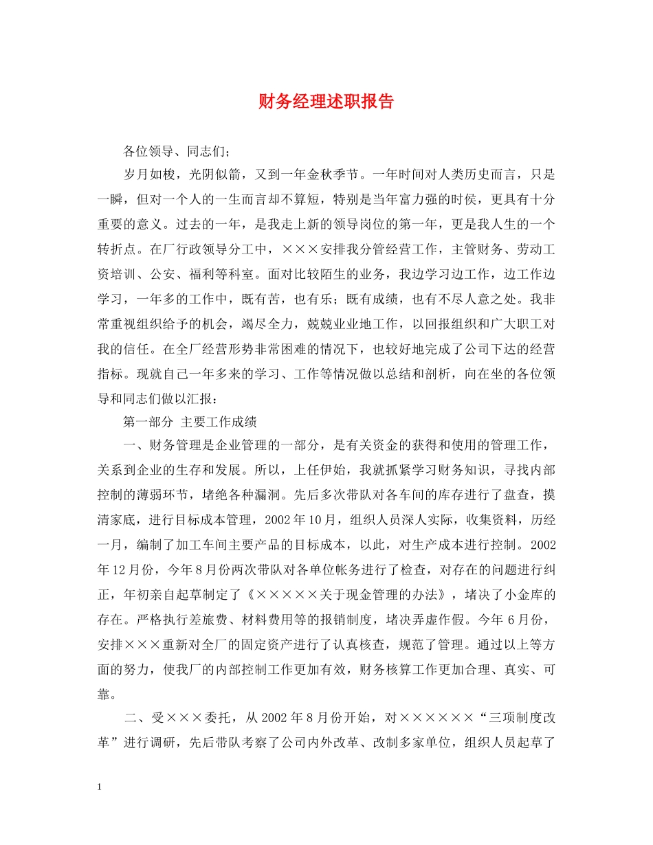 财务经理述职报告 (000001)_第1页