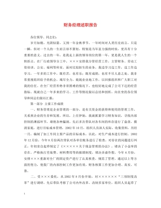 财务经理述职报告 (000001)