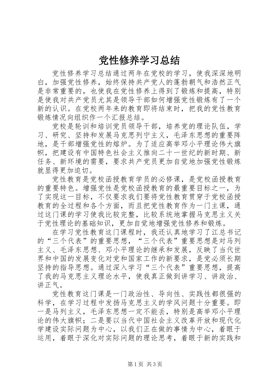 党性修养学习总结_第1页