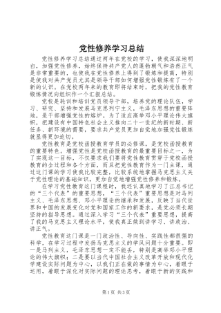 党性修养学习总结