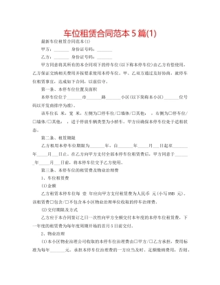 车位租赁合同范本5篇(1) 