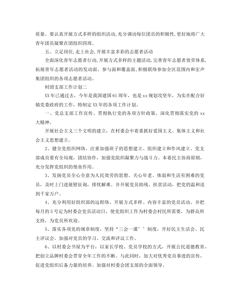 村团支部工作参考计划范文5篇 _第2页