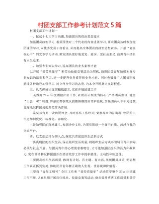 村团支部工作参考计划范文5篇 