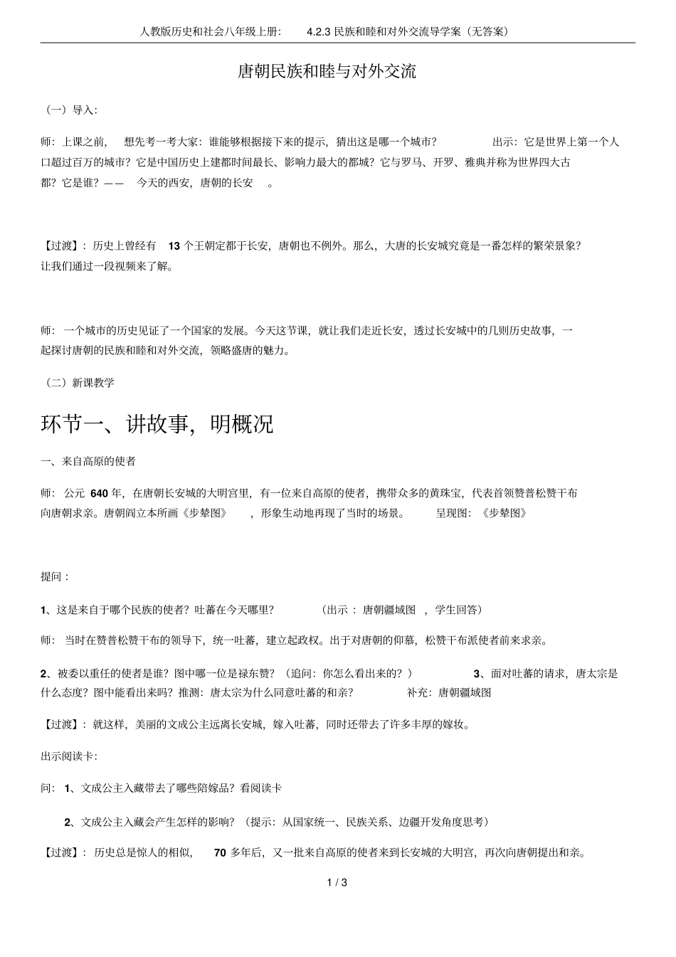 人教版历史和社会八年级上册：3民族和睦和对外交流导学案无答案_第1页