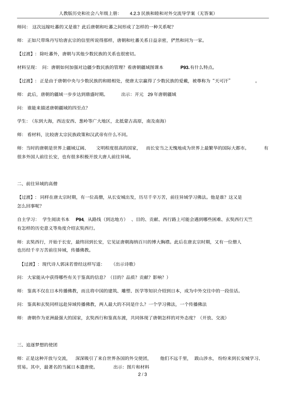 人教版历史和社会八年级上册：3民族和睦和对外交流导学案无答案_第2页