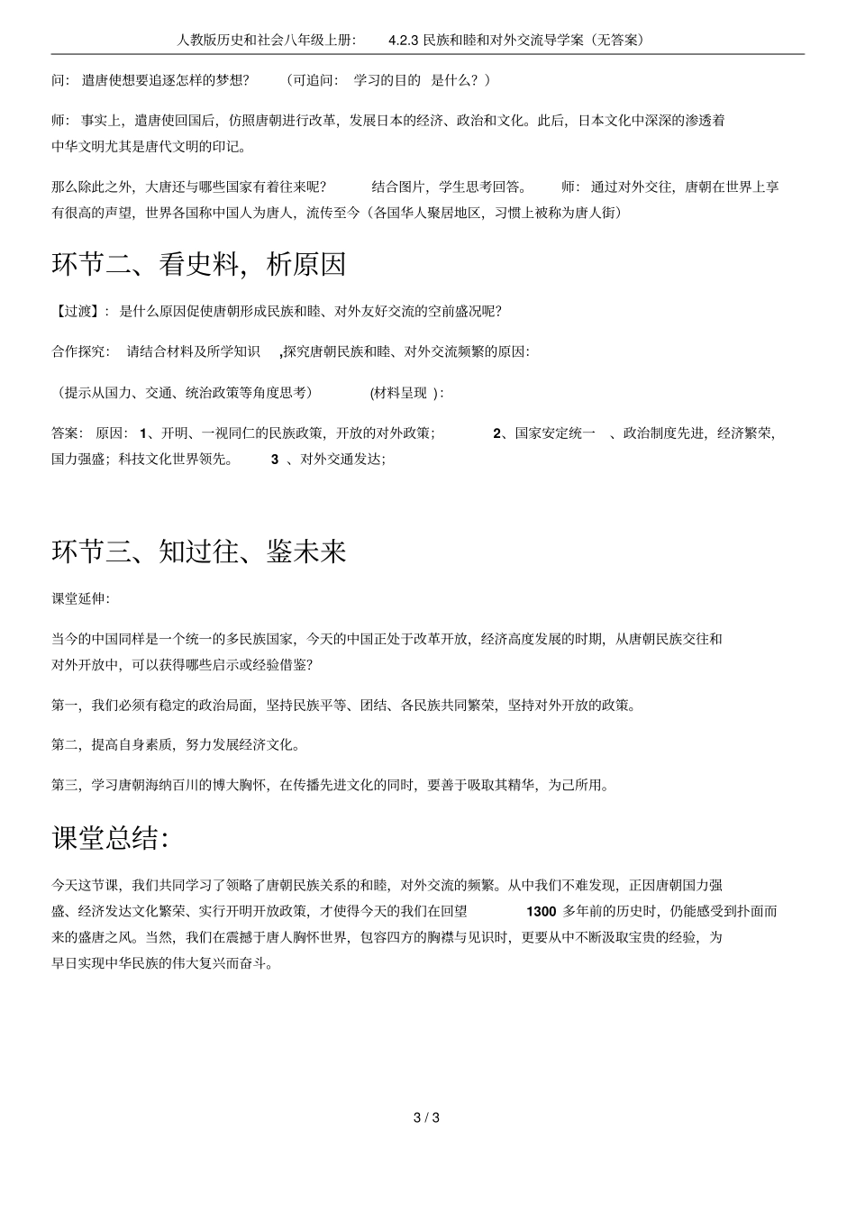 人教版历史和社会八年级上册：3民族和睦和对外交流导学案无答案_第3页
