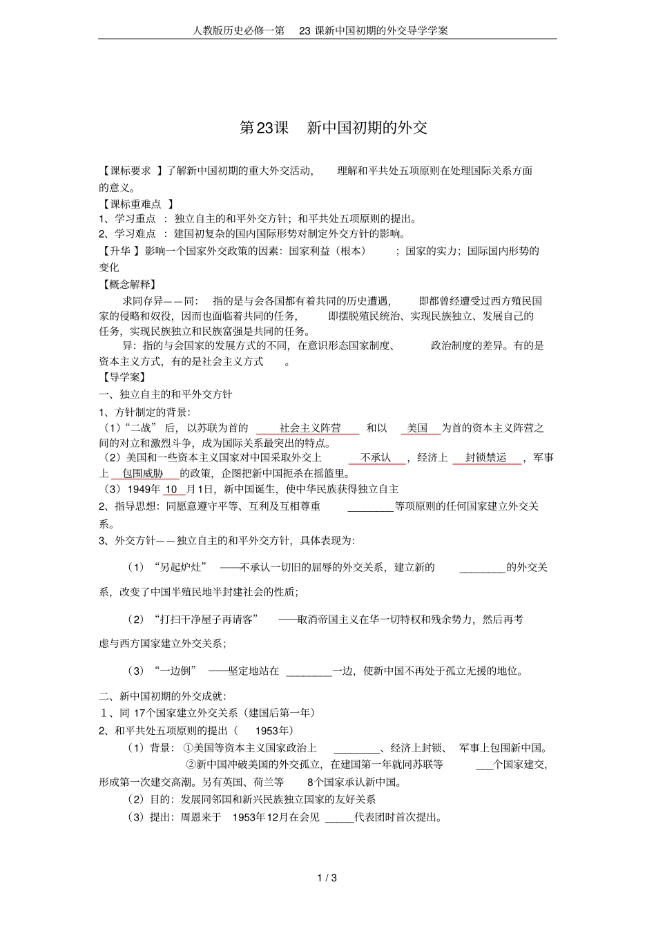 人教版历史必修一第23课新中国初期的外交导学学案_第1页