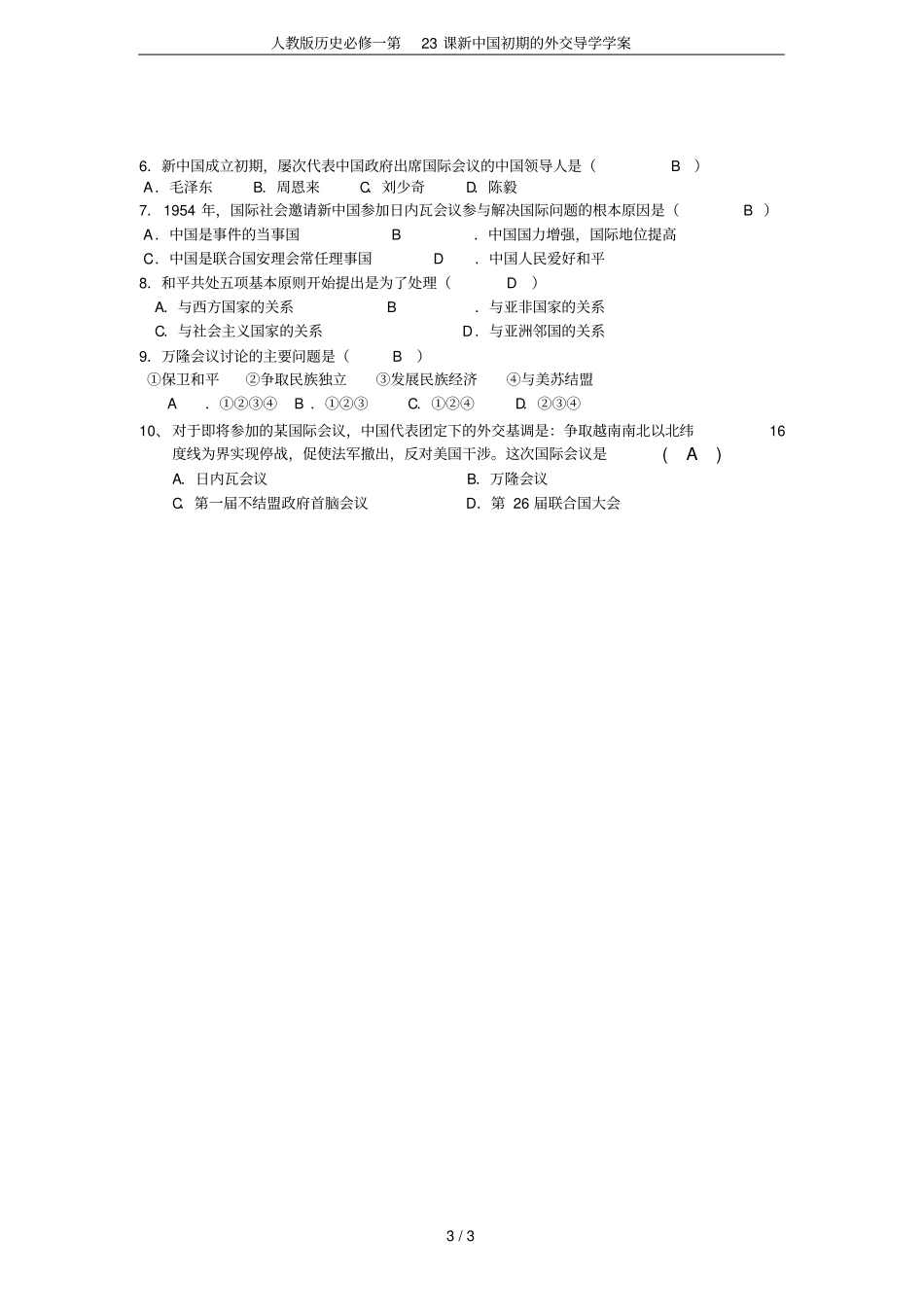 人教版历史必修一第23课新中国初期的外交导学学案_第3页
