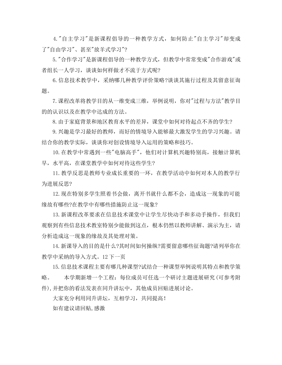 春学期学校信息技术教研组工作参考计划范文 _第2页