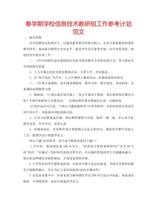 春学期学校信息技术教研组工作参考计划范文 