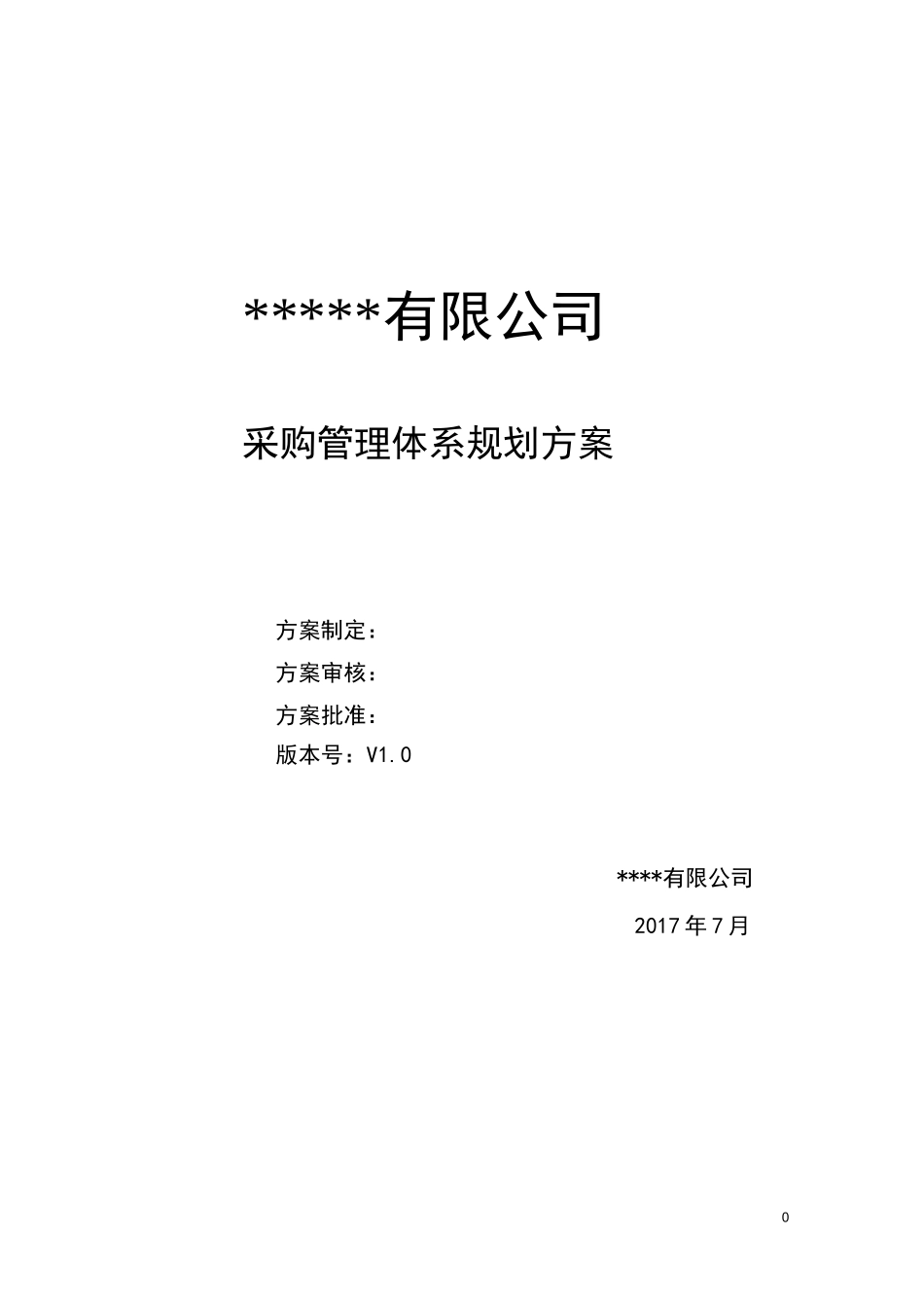 采购管理体系规划方案V1.0_第1页