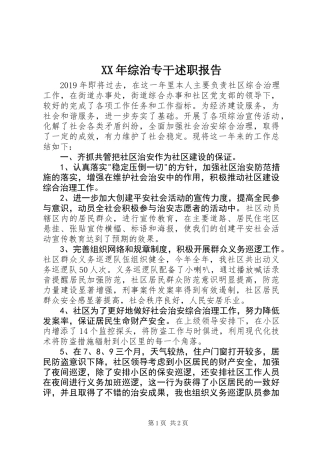 XX年综治专干述职报告