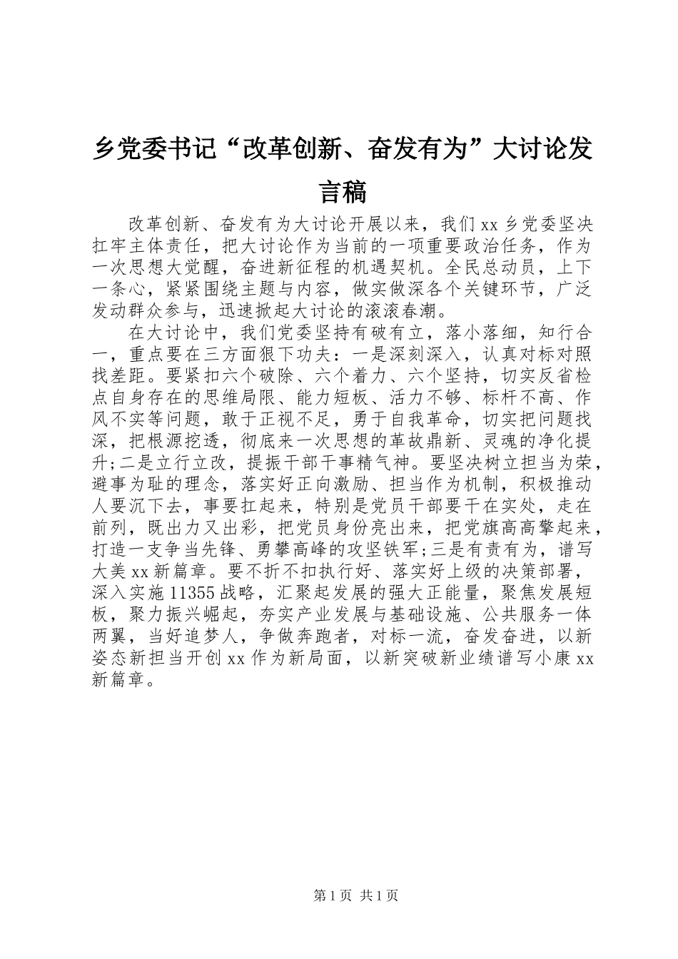 乡党委书记“改革创新、奋发有为”大讨论发言稿_第1页