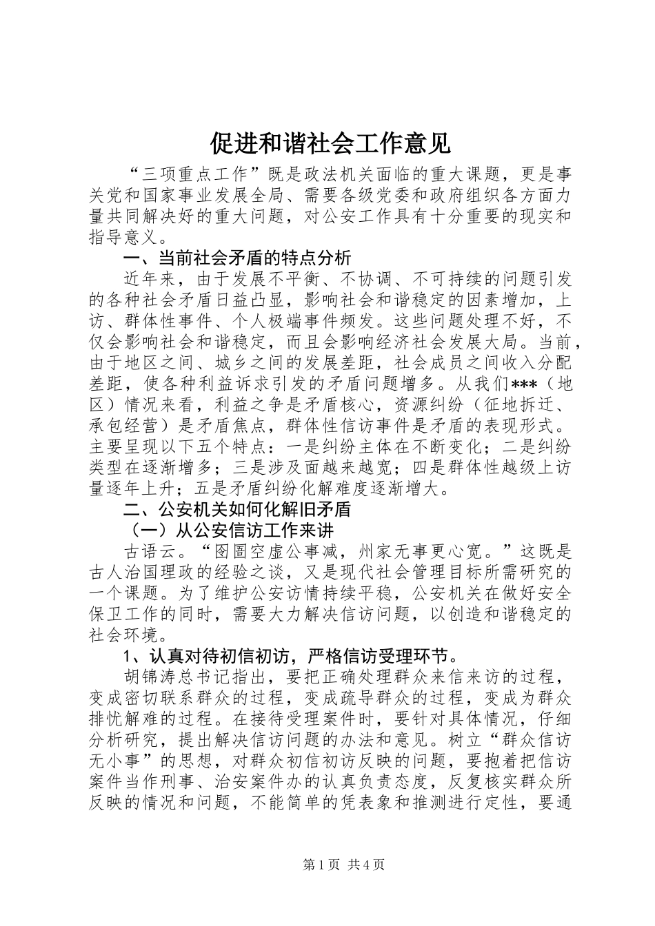 促进和谐社会工作意见_第1页