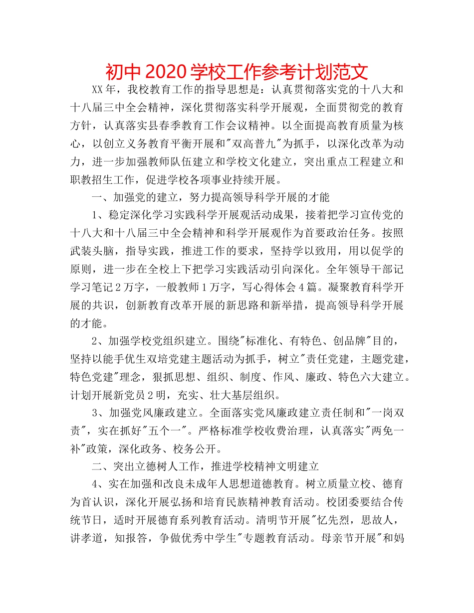 初中2020学校工作参考计划范文 _第1页