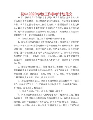 初中2020学校工作参考计划范文 