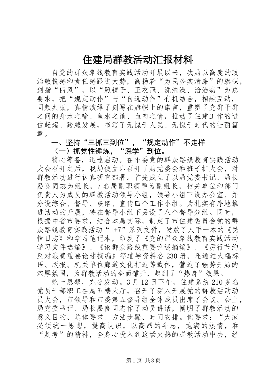 住建局群教活动汇报材料_第1页