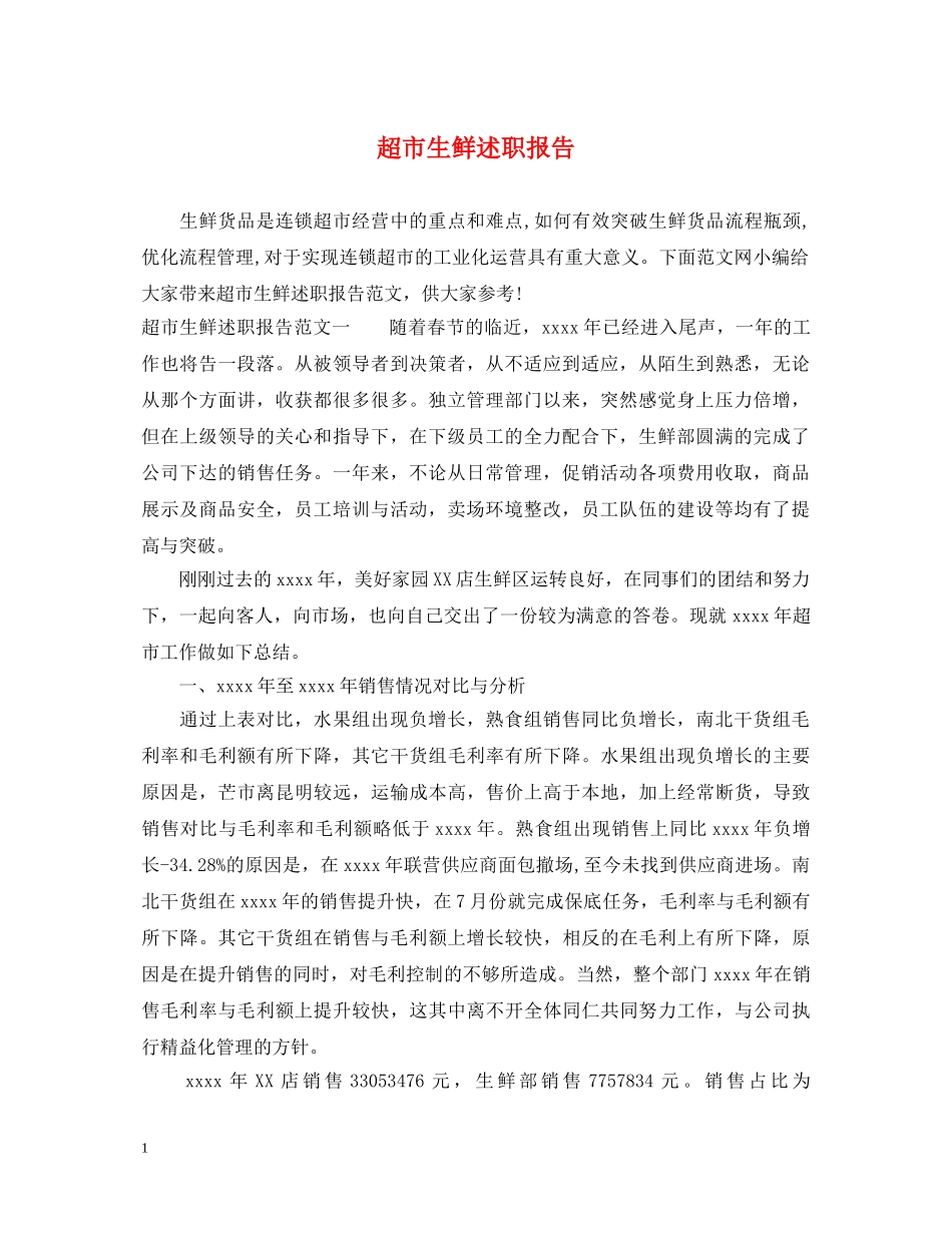 超市生鲜述职报告 _第1页