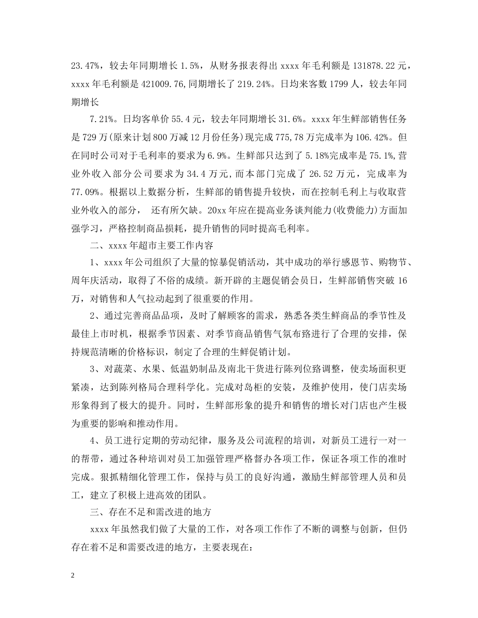 超市生鲜述职报告 _第2页