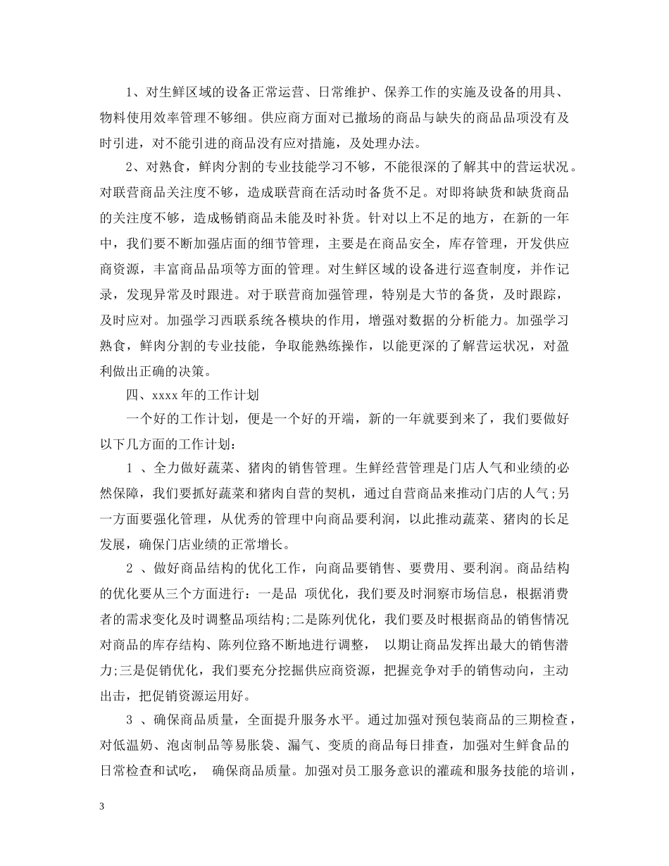 超市生鲜述职报告 _第3页