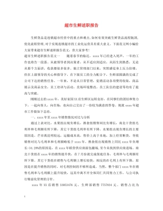 超市生鲜述职报告 