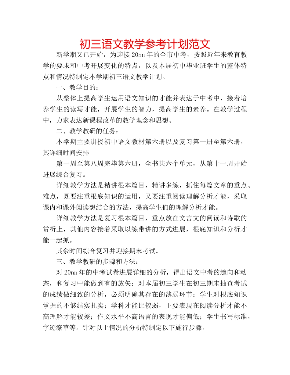 初三语文教学参考计划范文 _第1页