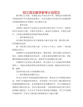 初三语文教学参考计划范文 